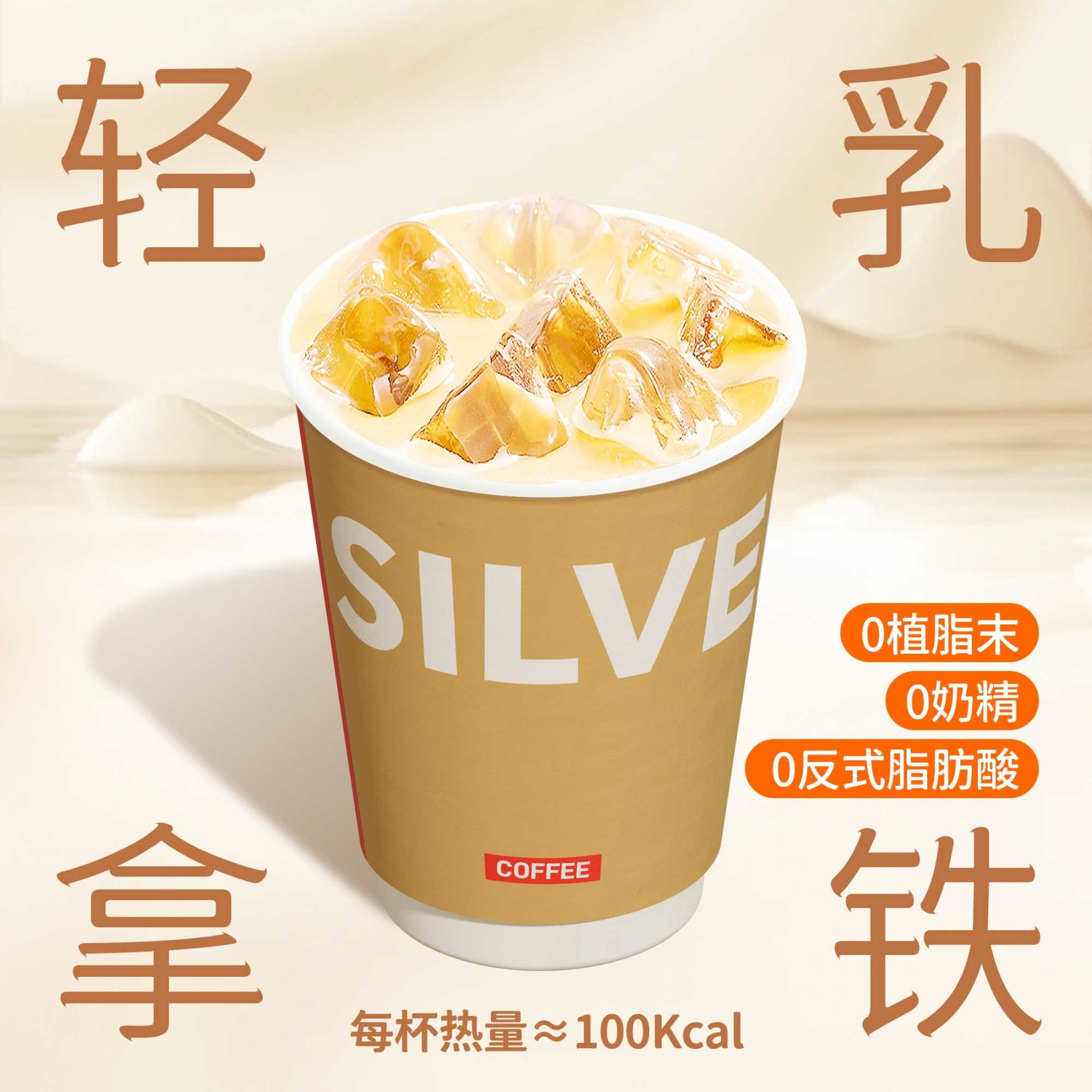 轻乳乌龙拿铁（≈100kcal）