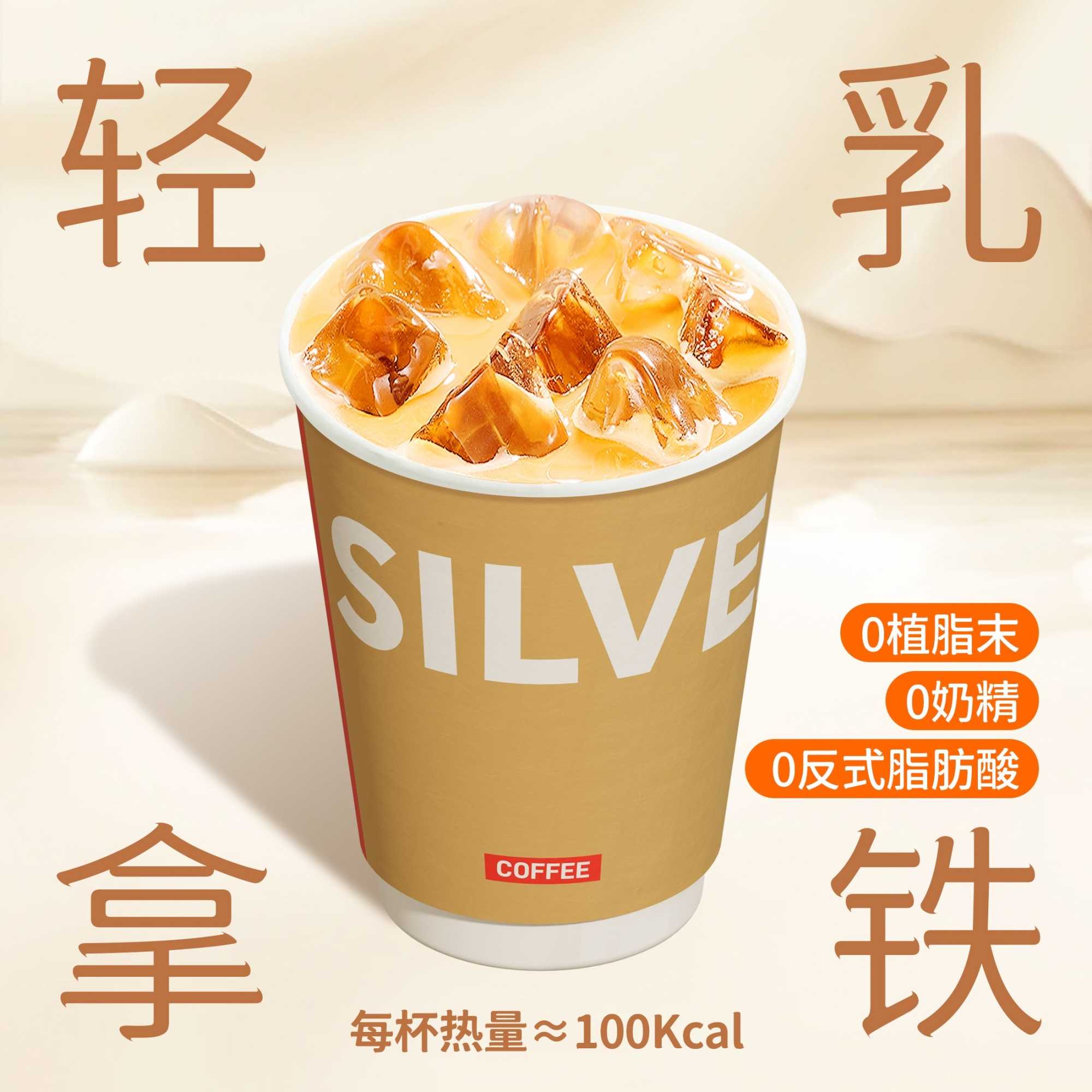 轻乳鸳鸯拿铁（≈100kcal）